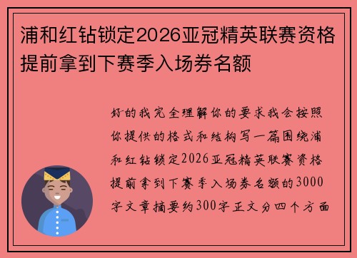 浦和红钻锁定2026亚冠精英联赛资格提前拿到下赛季入场券名额