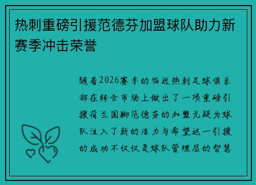 热刺重磅引援范德芬加盟球队助力新赛季冲击荣誉