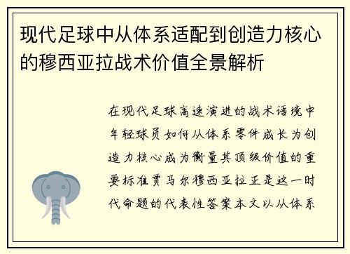 现代足球中从体系适配到创造力核心的穆西亚拉战术价值全景解析