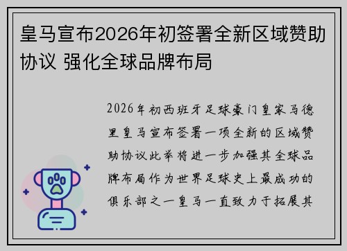皇马宣布2026年初签署全新区域赞助协议 强化全球品牌布局