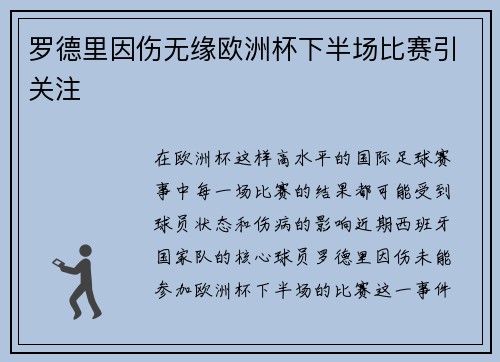 罗德里因伤无缘欧洲杯下半场比赛引关注