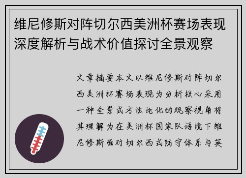 维尼修斯对阵切尔西美洲杯赛场表现深度解析与战术价值探讨全景观察 维尼修斯对阵切尔西美洲杯赛场表现深度解析与战术价值探讨全景观察