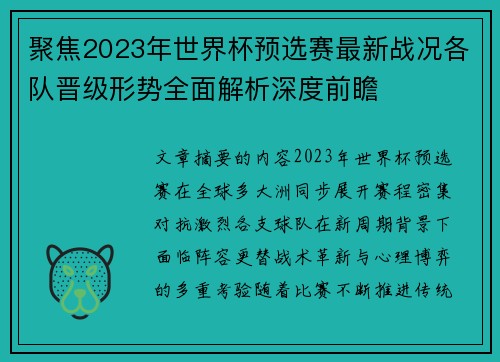聚焦2023年世界杯预选赛最新战况各队晋级形势全面解析深度前瞻