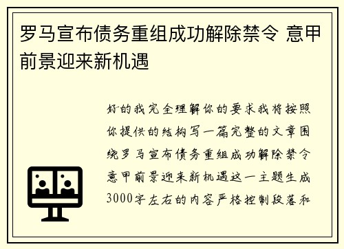 罗马宣布债务重组成功解除禁令 意甲前景迎来新机遇