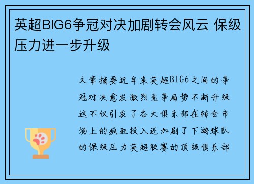 英超BIG6争冠对决加剧转会风云 保级压力进一步升级