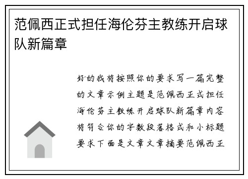 范佩西正式担任海伦芬主教练开启球队新篇章