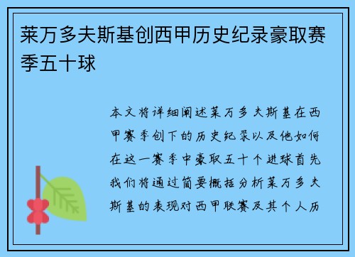 莱万多夫斯基创西甲历史纪录豪取赛季五十球