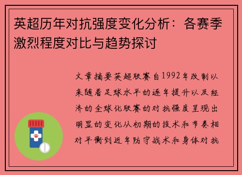 英超历年对抗强度变化分析:各赛季激烈程度对比与趋势探讨 英超历年对抗强度变化分析:各赛季激烈程度对比与趋势探讨