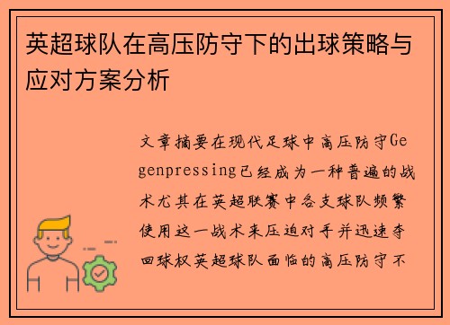 英超球队在高压防守下的出球策略与应对方案分析 英超球队在高压防守下的出球策略与应对方案分析