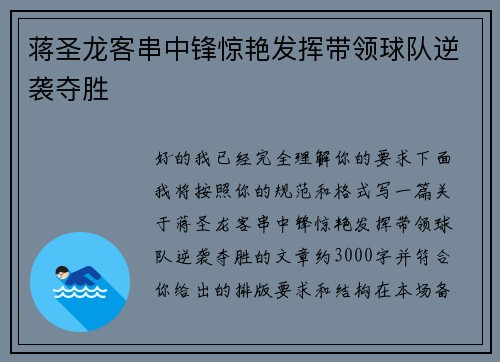 蒋圣龙客串中锋惊艳发挥带领球队逆袭夺胜