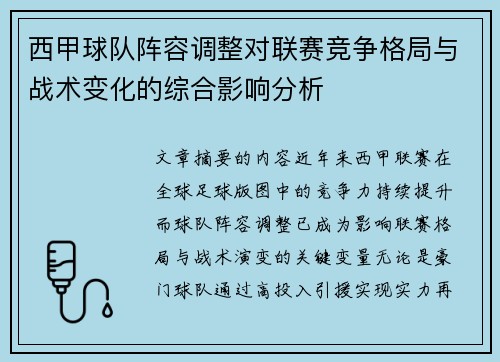 西甲球队阵容调整对联赛竞争格局与战术变化的综合影响分析