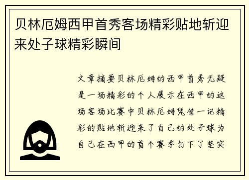贝林厄姆西甲首秀客场精彩贴地斩迎来处子球精彩瞬间