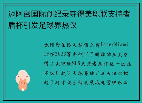 迈阿密国际创纪录夺得美职联支持者盾杯引发足球界热议