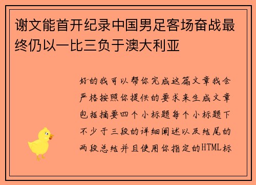 谢文能首开纪录中国男足客场奋战最终仍以一比三负于澳大利亚
