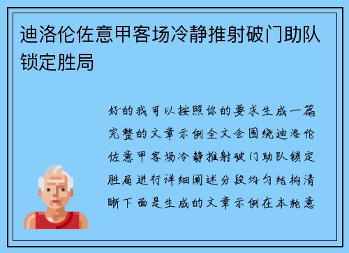 迪洛伦佐意甲客场冷静推射破门助队锁定胜局