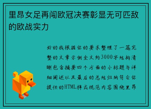里昂女足再闯欧冠决赛彰显无可匹敌的欧战实力
