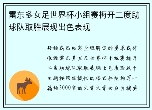 雷东多女足世界杯小组赛梅开二度助球队取胜展现出色表现