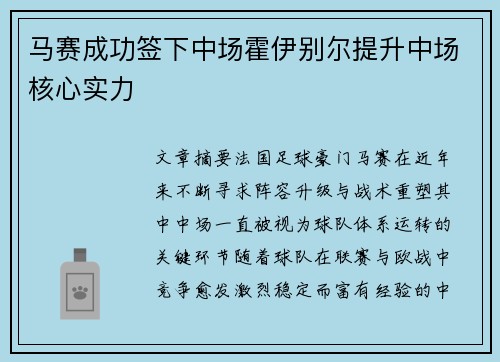 马赛成功签下中场霍伊别尔提升中场核心实力