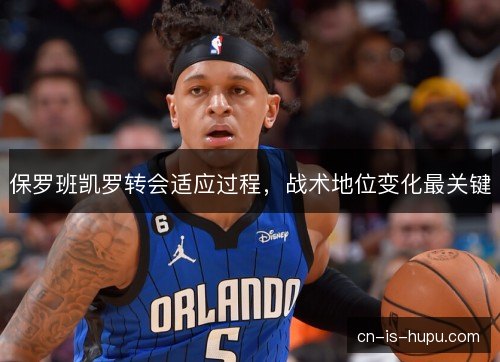 保罗班凯罗转会适应过程，战术地位变化最关键